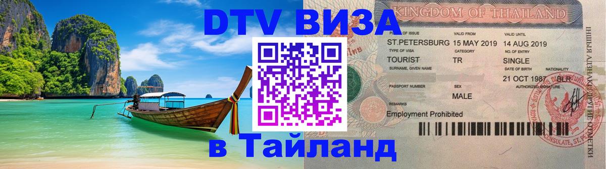 DTV виза Тайланд 