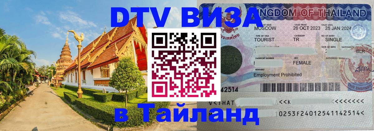 DTV Visa Thailand — прайс и условия, виза без дополнительных документов - 